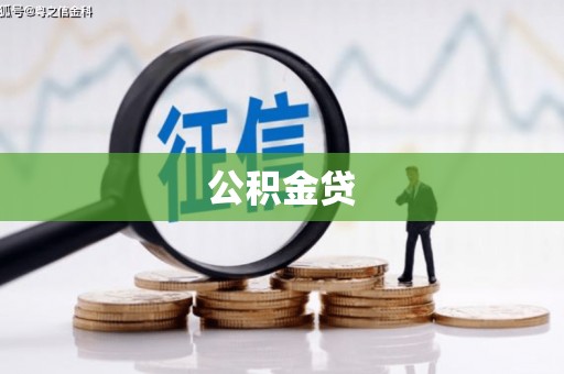西平公积金贷