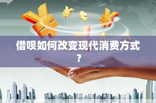 西平借呗如何改变现代消费方式？