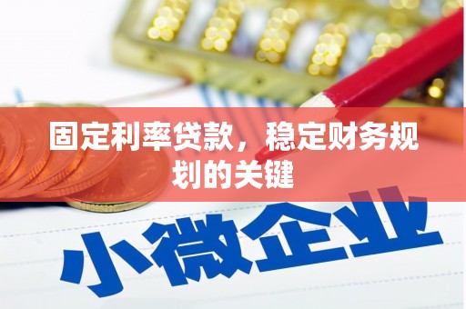 西平固定利率贷款，稳定财务规划的关键