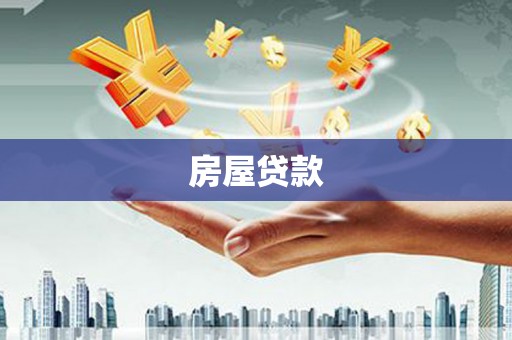 西平房屋贷款