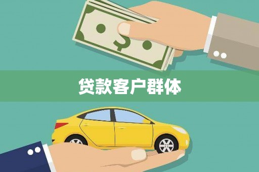 西平贷款客户群体