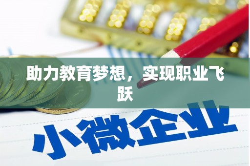 西平助力教育梦想，实现职业飞跃
