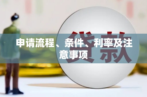 西平申请流程、条件、利率及注意事项
