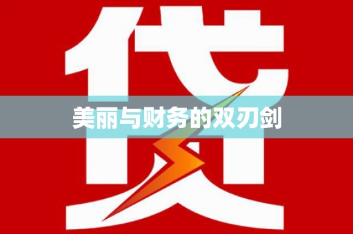 西平美丽与财务的双刃剑
