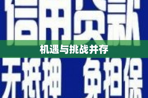 西平机遇与挑战并存