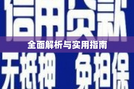 西平全面解析与实用指南