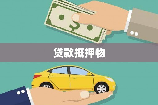 西平贷款抵押物