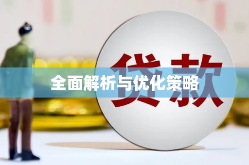 西平全面解析与优化策略