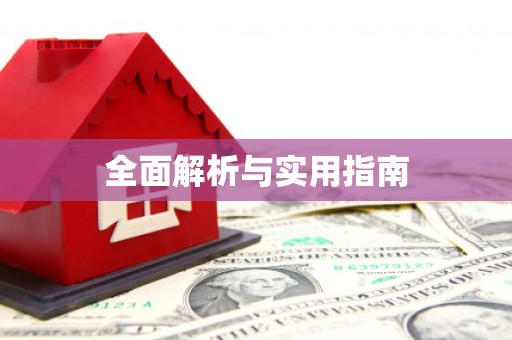 西平全面解析与实用指南