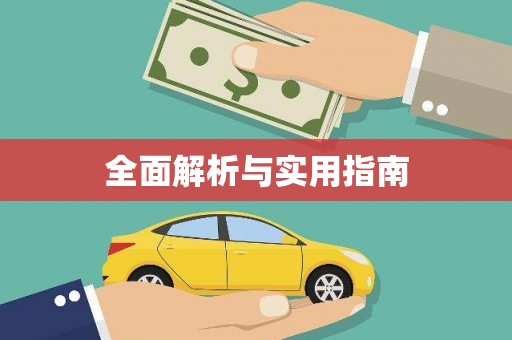 西平全面解析与实用指南