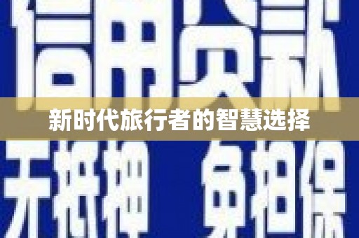 西平新时代旅行者的智慧选择