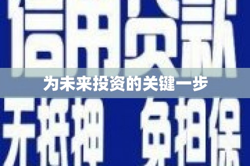 西平为未来投资的关键一步