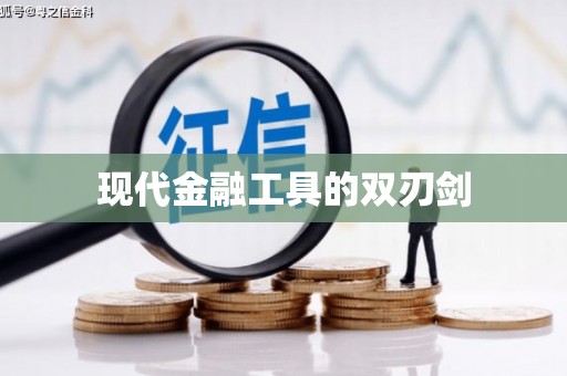 西平现代金融工具的双刃剑