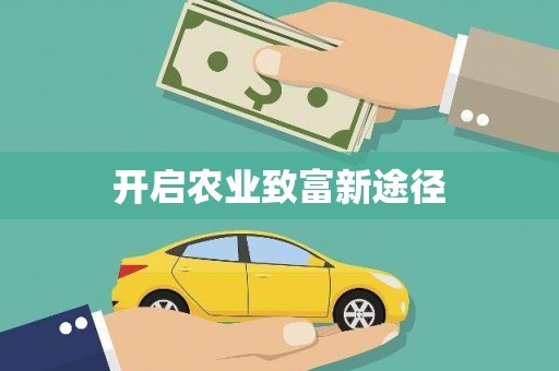 西平开启农业致富新途径