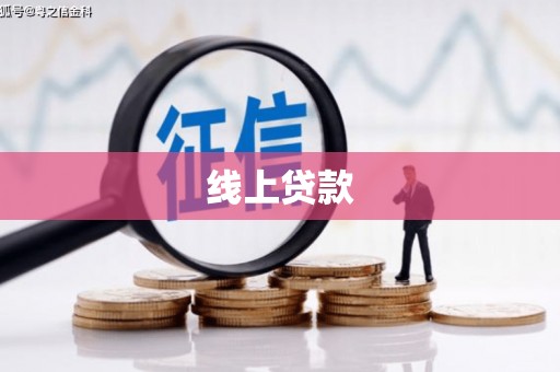 西平线上贷款