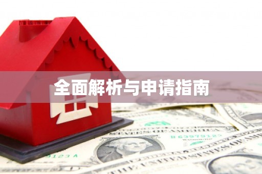 西平全面解析与申请指南