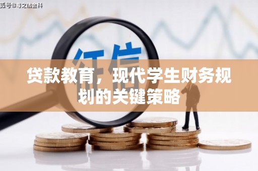 西平贷款教育，现代学生财务规划的关键策略