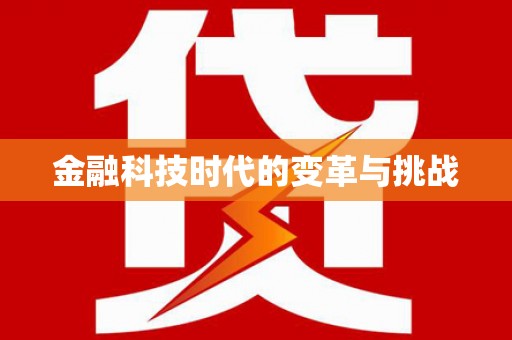 西平金融科技时代的变革与挑战