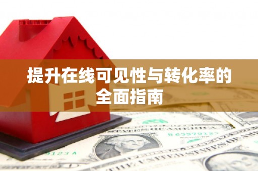 西平提升在线可见性与转化率的全面指南
