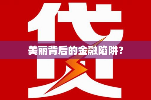 西平美丽背后的金融陷阱？