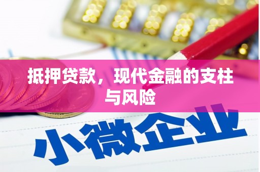 西平抵押贷款，现代金融的支柱与风险
