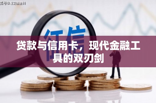 西平贷款与信用卡，现代金融工具的双刃剑