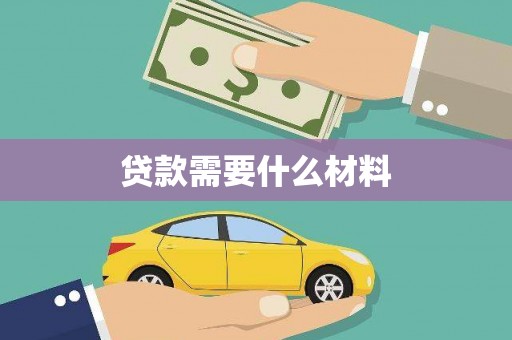 西平贷款需要什么材料