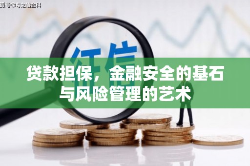 西平贷款担保，金融安全的基石与风险管理的艺术
