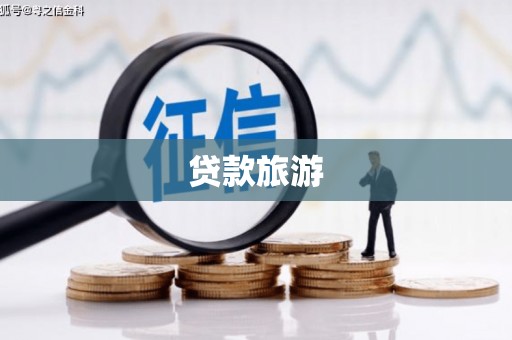 西平贷款旅游