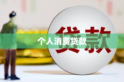 西平个人消费贷款
