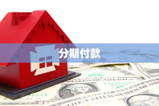 西平分期付款