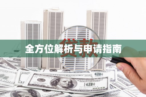 西平全方位解析与申请指南