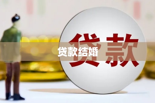 西平贷款结婚