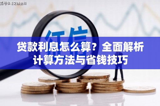 西平贷款利息怎么算？全面解析计算方法与省钱技巧