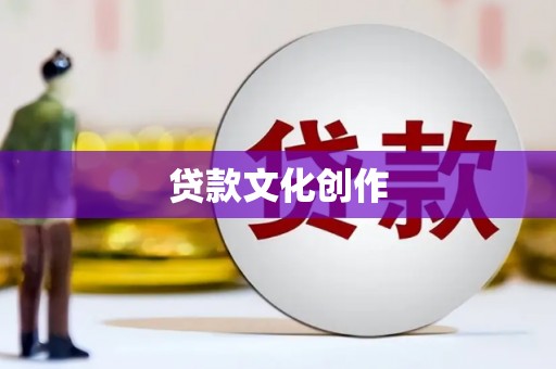 西平贷款文化创作