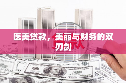 西平医美贷款，美丽与财务的双刃剑