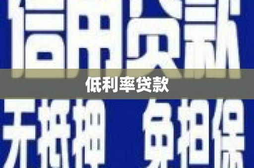 西平低利率贷款