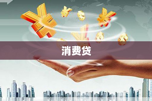 西平消费贷