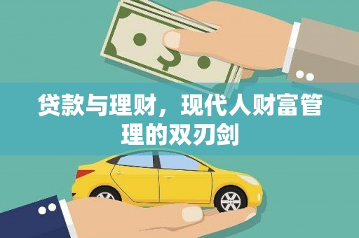 西平贷款与理财，现代人财富管理的双刃剑