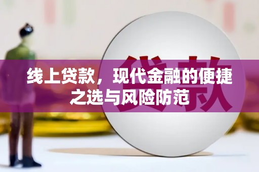 西平线上贷款，现代金融的便捷之选与风险防范