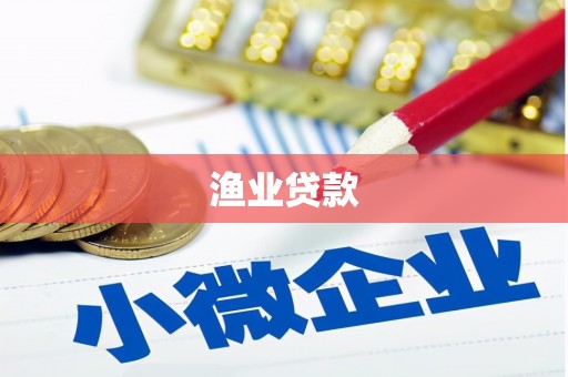 西平渔业贷款