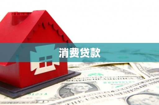西平消费贷款