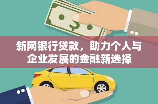 西平新网银行贷款，助力个人与企业发展的金融新选择