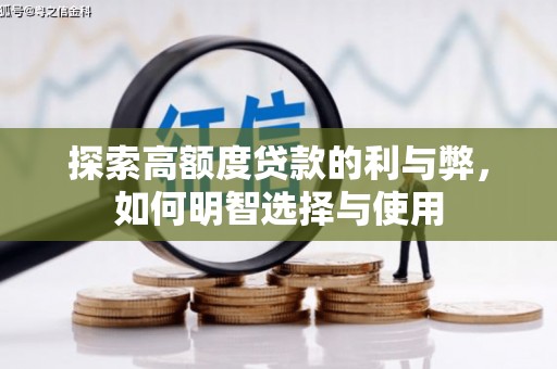 西平探索高额度贷款的利与弊，如何明智选择与使用