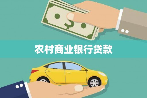 西平农村商业银行贷款
