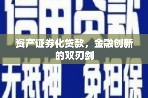 西平资产证券化贷款，金融创新的双刃剑