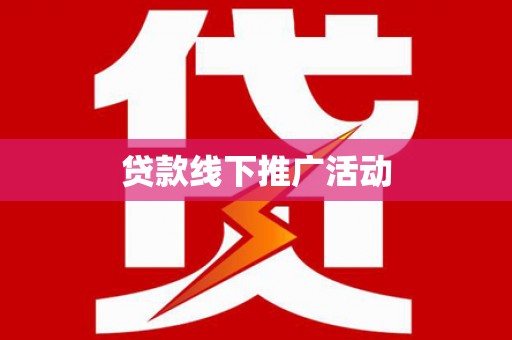 西平贷款线下推广活动