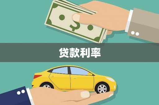 西平贷款利率