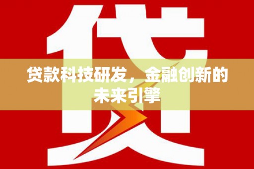 西平贷款科技研发，金融创新的未来引擎