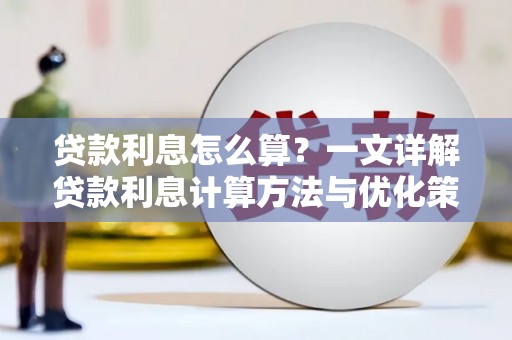 西平贷款利息怎么算？一文详解贷款利息计算方法与优化策略